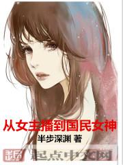 从主播开始的明星