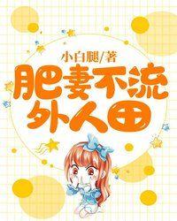 肥妻不流外人田的叫什么