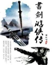 书剑游侠传主角