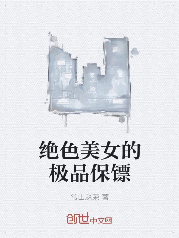 绝品保镖女主角