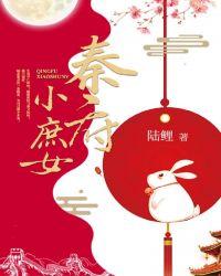 秦府小庶女谢景行