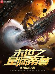 末世之星际帝尊文福韬