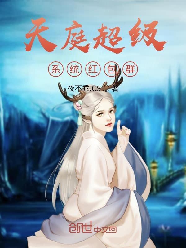 天庭超级系统红包群群