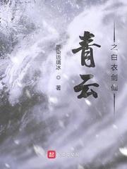 青云之白衣剑仙 第96章