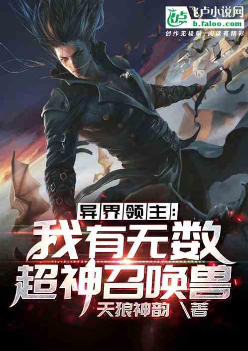 异界领主 神级召唤