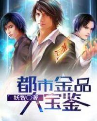 都市之超品鉴宝师