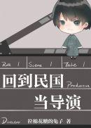 免费阅读回到民国当导演