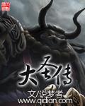 大圣传txt精校版