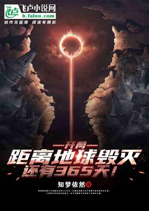开局地球还剩十天爆炸