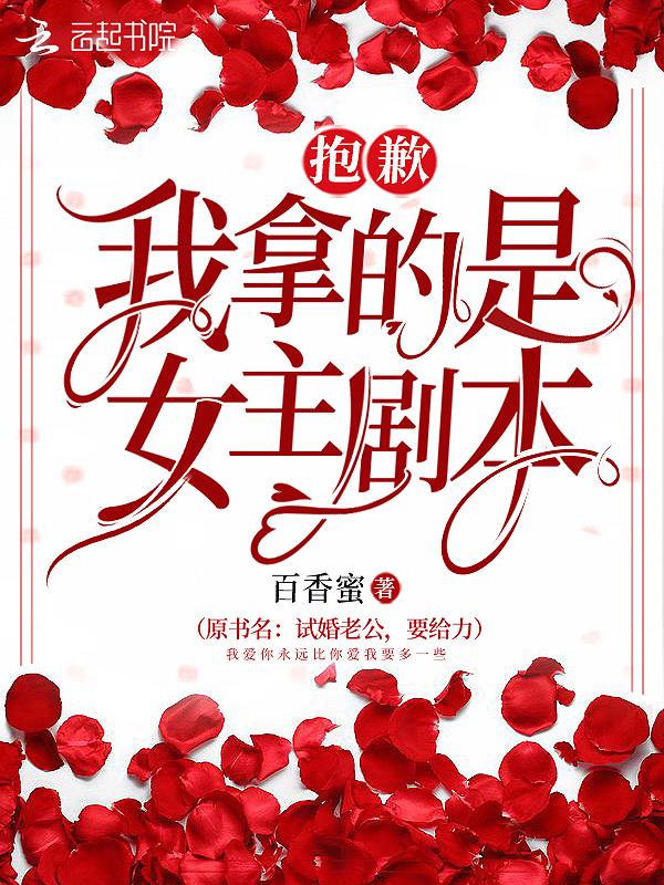 抱歉我拿的是女主剧本免费观看完整版