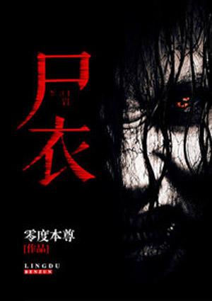 尸衣自传全集免费阅读无弹窗
