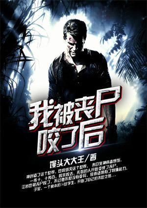 我被丧尸咬了有雷吗