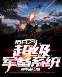 抗日超级军备系统一