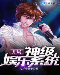 开局神级娱乐系统全本免费阅读