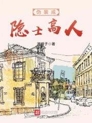 伪装成隐士高人 清蝉子