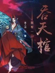 我有一口葬魂棺免费