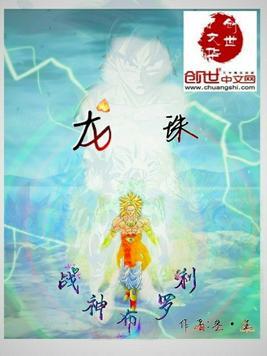 龙珠战神布罗利叁·生