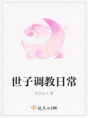世子挨家法