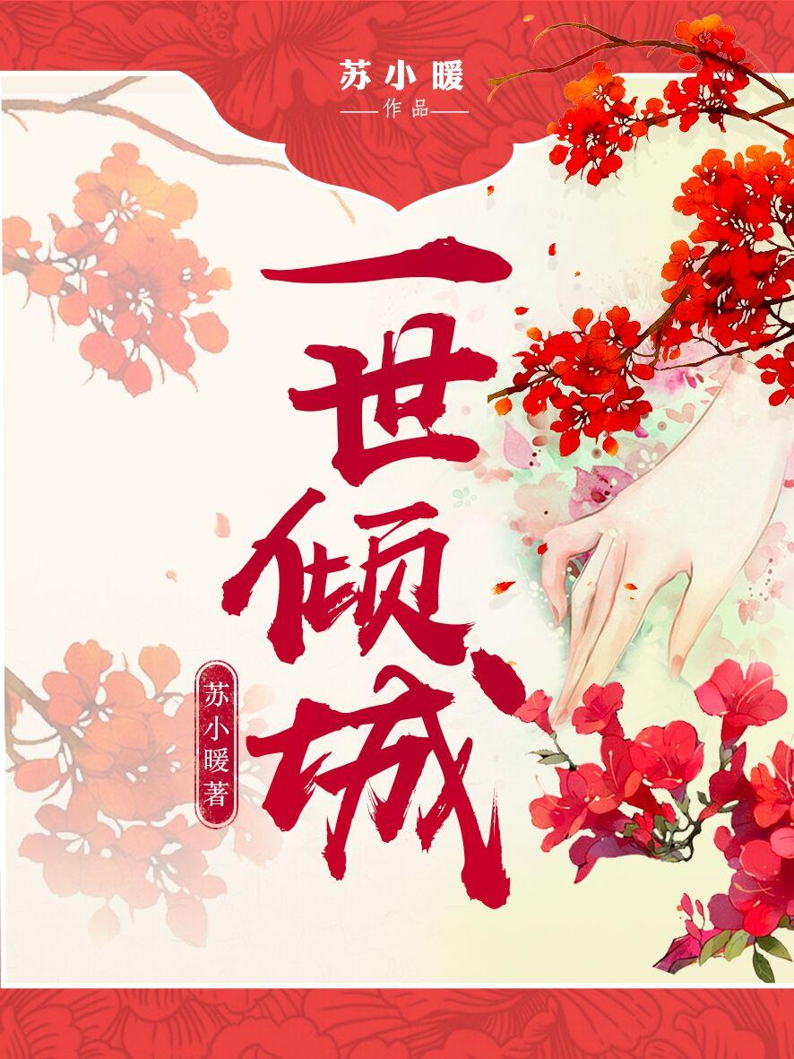 一世倾城苏落