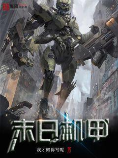 末日机甲和挚爱之约哪个好