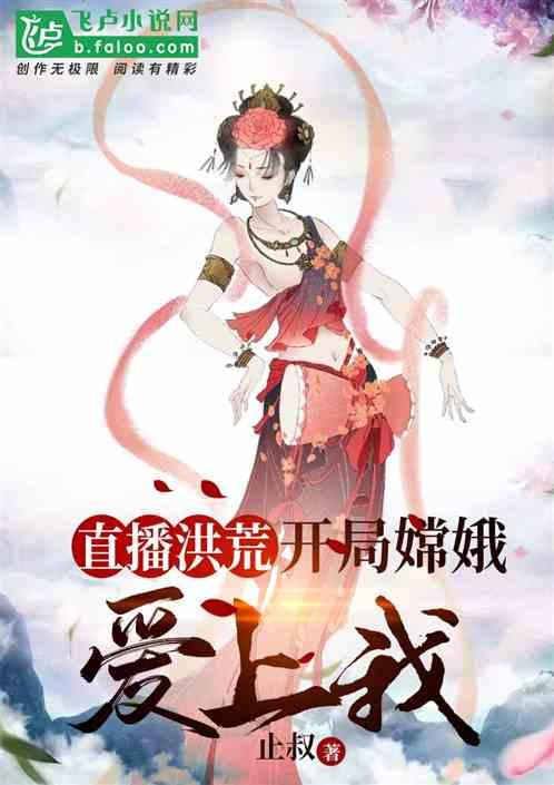 穿越洪荒成为嫦娥