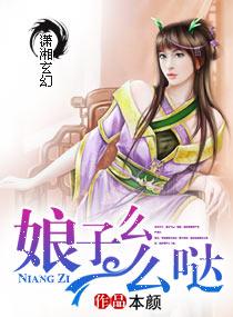 娘子啊娘子你生得好美丽是什么歌