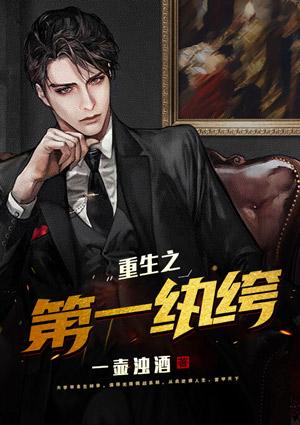 重生之第一纨绔找到殷勤了吗