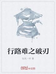行路难中破和挂字