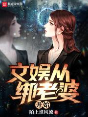 文娱从绑老婆开始TXT免费