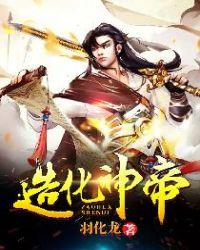 造化神帝暮雨