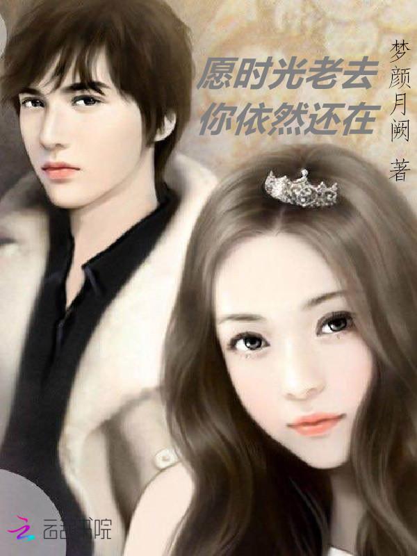 愿时光不老我们依然如初的意思