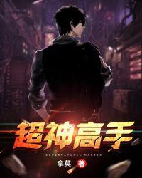 超神级高手在都市