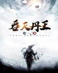 吞天丹王动漫在线观看