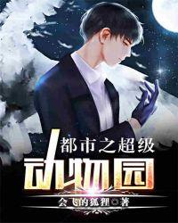 都市之超级动物园盗版