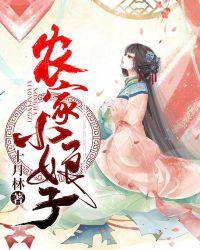 农家小娘子妖孽王爷狠难缠免费阅读
