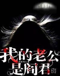 我的老公是阎君演员表