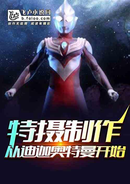 特摄制作从迪迦奥特曼开始 娱乐小玩家