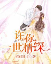 许你一世情深云婳