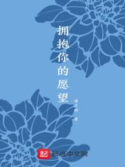 拥抱着你的离去