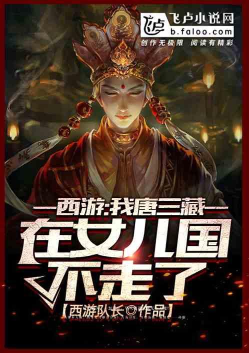 唐三藏离开女儿国说的话