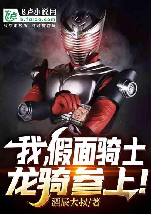 帮我搜假面骑士龙骑