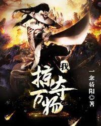 我能掠夺万物TXT