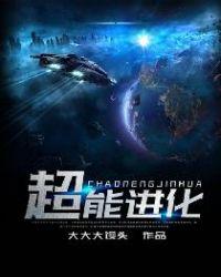 超能进化在线观看
