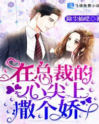 在总裁的心尖上撒个娇漫画