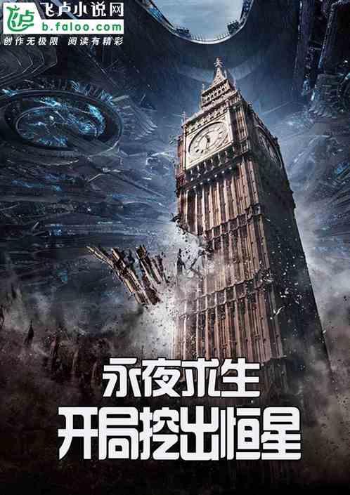 永夜求生开局挖个恒星