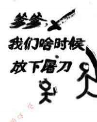爹爹我们啥时候放下屠刀鹅先