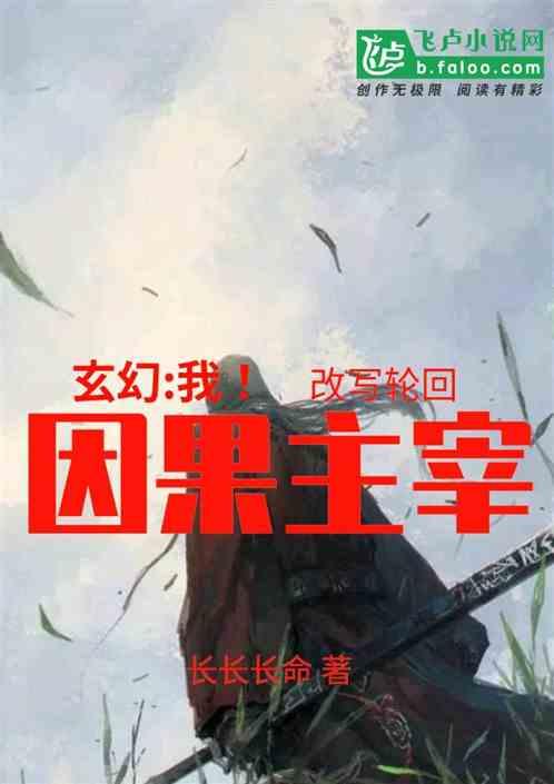讲因果的玄幻