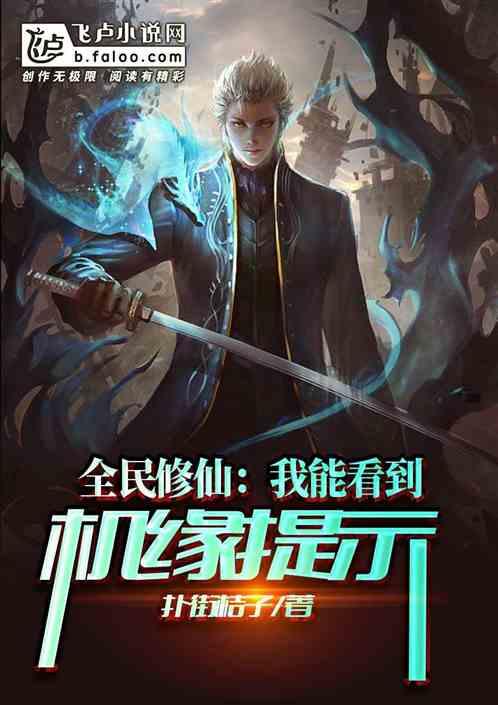 全民修仙我能看到弟子属性作者 一只榴莲