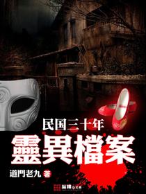 民国三十年灵异事件调查录