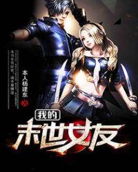 末世之魔王女友